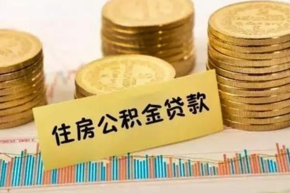 永州离职取公积金（离职取公积金流程）