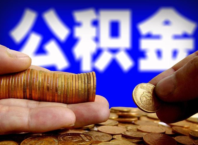 永州公积金全额取中介（公积金提现中介费用）